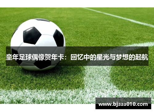 童年足球偶像贺年卡：回忆中的星光与梦想的起航