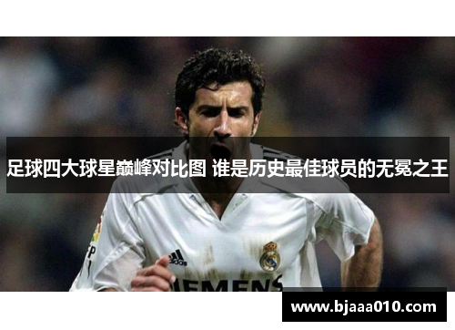 足球四大球星巅峰对比图 谁是历史最佳球员的无冕之王