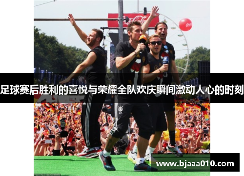 足球赛后胜利的喜悦与荣耀全队欢庆瞬间激动人心的时刻