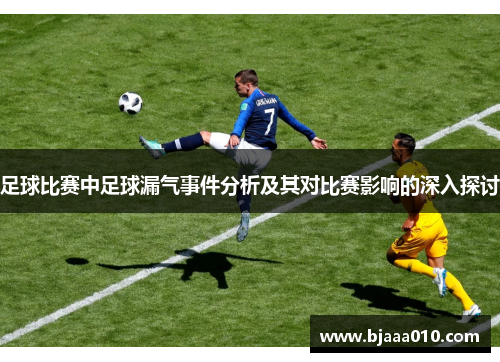足球比赛中足球漏气事件分析及其对比赛影响的深入探讨