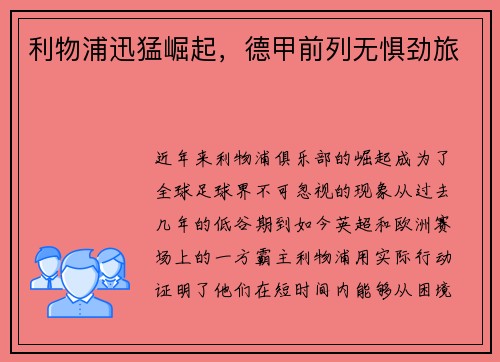 利物浦迅猛崛起，德甲前列无惧劲旅