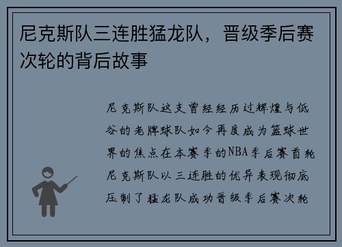 尼克斯队三连胜猛龙队，晋级季后赛次轮的背后故事