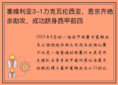 塞维利亚3-1力克瓦伦西亚，恩宗齐绝杀助攻，成功跻身西甲前四