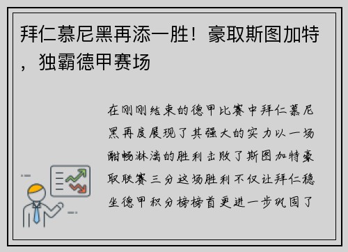 拜仁慕尼黑再添一胜！豪取斯图加特，独霸德甲赛场