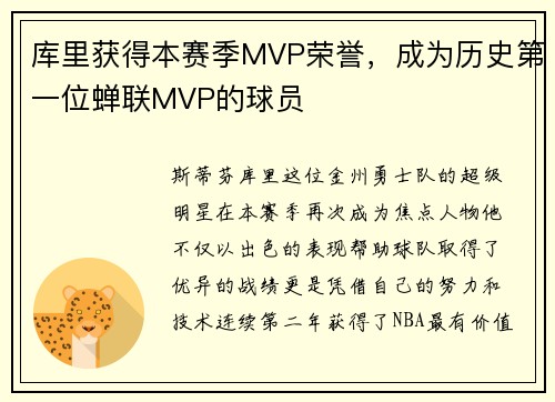 库里获得本赛季MVP荣誉，成为历史第一位蝉联MVP的球员