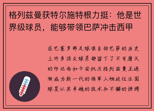 格列兹曼获特尔施特根力挺：他是世界级球员，能够带领巴萨冲击西甲