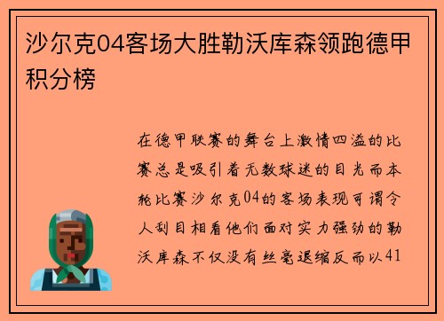 沙尔克04客场大胜勒沃库森领跑德甲积分榜