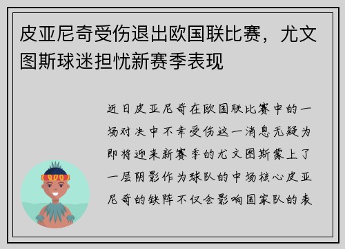 皮亚尼奇受伤退出欧国联比赛，尤文图斯球迷担忧新赛季表现
