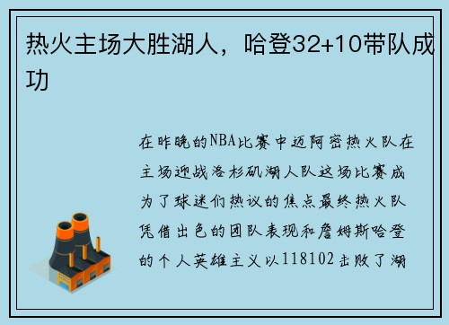 热火主场大胜湖人，哈登32+10带队成功