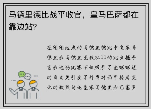 马德里德比战平收官，皇马巴萨都在靠边站？