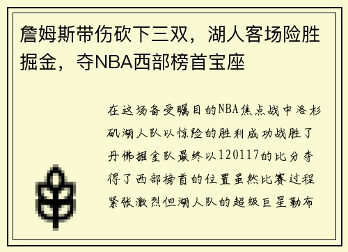 詹姆斯带伤砍下三双，湖人客场险胜掘金，夺NBA西部榜首宝座