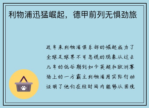 利物浦迅猛崛起，德甲前列无惧劲旅