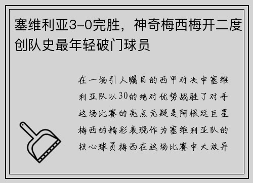 塞维利亚3-0完胜，神奇梅西梅开二度创队史最年轻破门球员