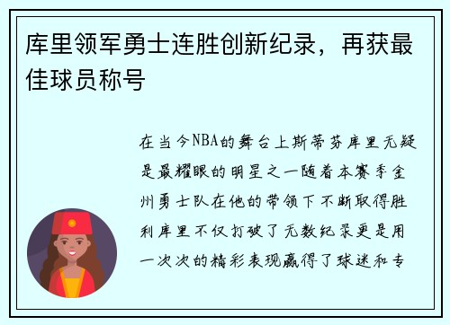 库里领军勇士连胜创新纪录，再获最佳球员称号