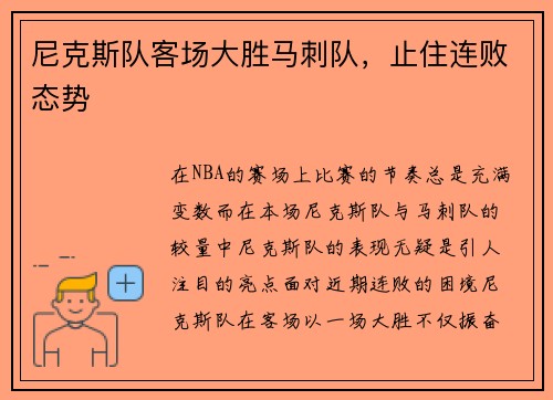 尼克斯队客场大胜马刺队，止住连败态势