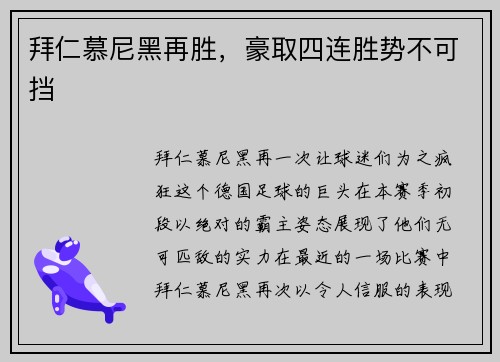 拜仁慕尼黑再胜，豪取四连胜势不可挡