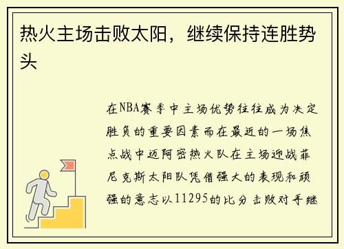 热火主场击败太阳，继续保持连胜势头