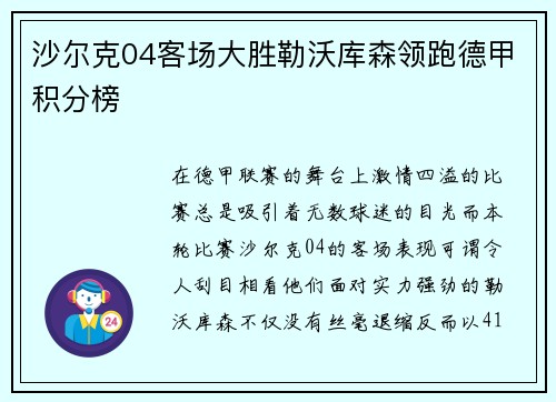 沙尔克04客场大胜勒沃库森领跑德甲积分榜