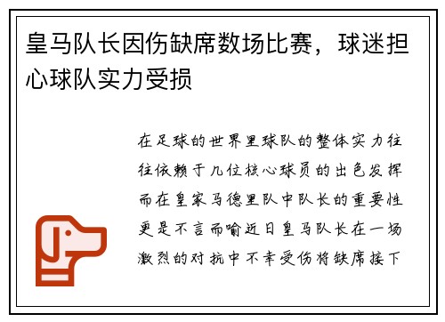 皇马队长因伤缺席数场比赛，球迷担心球队实力受损