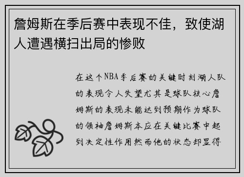詹姆斯在季后赛中表现不佳，致使湖人遭遇横扫出局的惨败