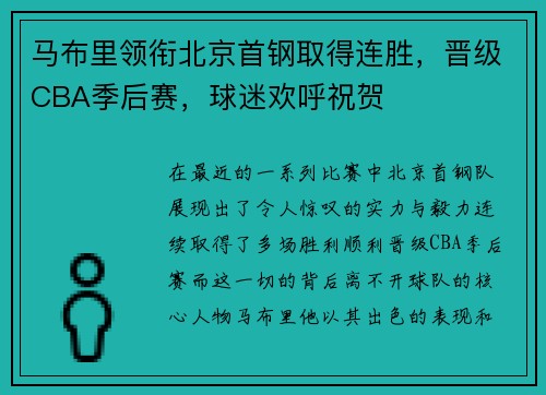 马布里领衔北京首钢取得连胜，晋级CBA季后赛，球迷欢呼祝贺