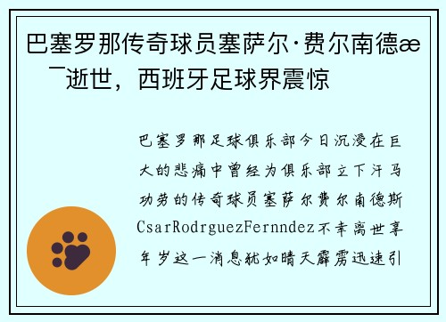 巴塞罗那传奇球员塞萨尔·费尔南德斯逝世，西班牙足球界震惊