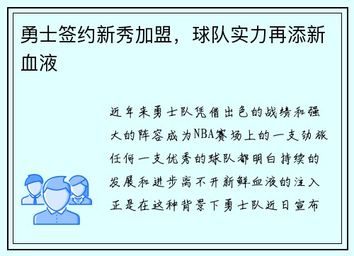 勇士签约新秀加盟，球队实力再添新血液