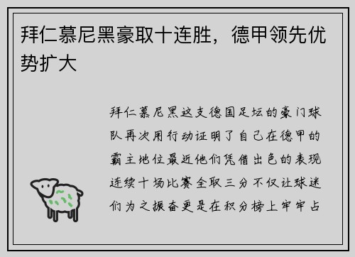 拜仁慕尼黑豪取十连胜，德甲领先优势扩大