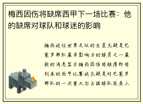 梅西因伤将缺席西甲下一场比赛：他的缺席对球队和球迷的影响