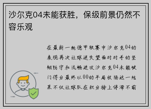 沙尔克04未能获胜，保级前景仍然不容乐观