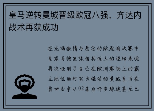 皇马逆转曼城晋级欧冠八强，齐达内战术再获成功