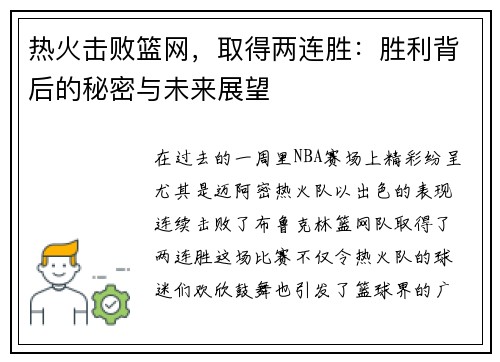热火击败篮网，取得两连胜：胜利背后的秘密与未来展望