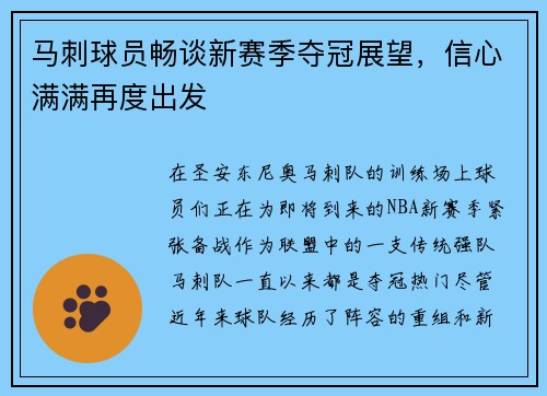 马刺球员畅谈新赛季夺冠展望，信心满满再度出发