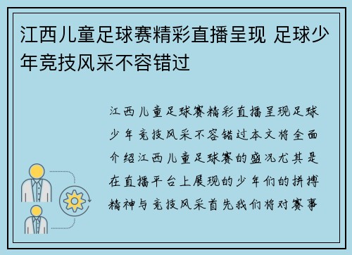 江西儿童足球赛精彩直播呈现 足球少年竞技风采不容错过