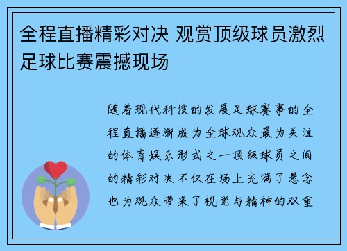 全程直播精彩对决 观赏顶级球员激烈足球比赛震撼现场