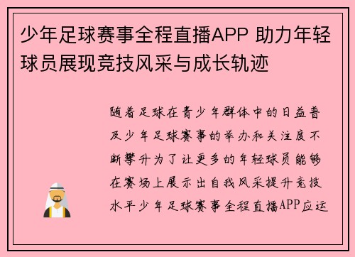 少年足球赛事全程直播APP 助力年轻球员展现竞技风采与成长轨迹