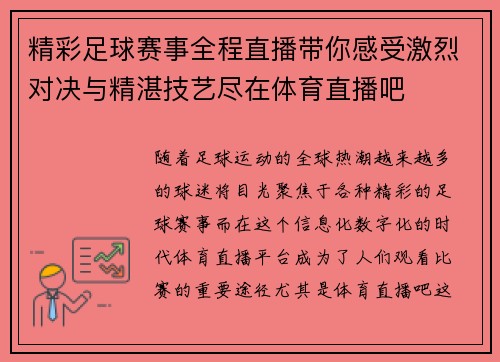 精彩足球赛事全程直播带你感受激烈对决与精湛技艺尽在体育直播吧