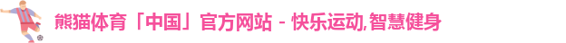熊猫体育,熊猫,熊猫体育官网,熊猫体育直播